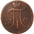2 копейки 1798 год АМ Павел I (1796 - 1801) - VF