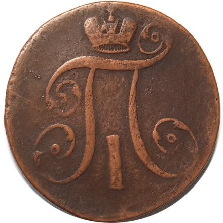 2 копейки 1798 год АМ Павел I (1796 - 1801) - VF