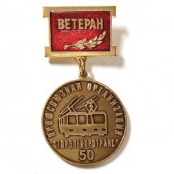 Знак Профсоюзная организация "Горэлектротранс". 50 лет. Ветеран