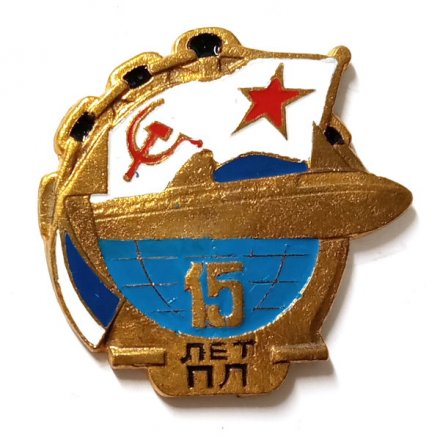 Знак 15 лет ПЛ