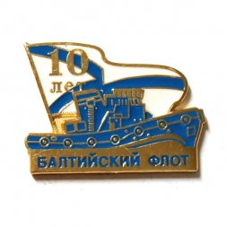 Знак 10 лет Балтийский флот
