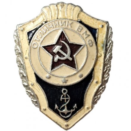 Знак Отличник ВМФ СССР, легкий, булавка