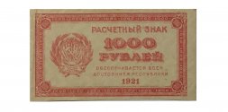 РСФСР 1000 рублей 1921 год - aUNC