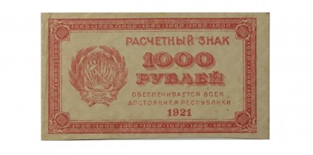 РСФСР 1000 рублей 1921 год - aUNC