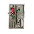 Значок 50 лет Советской армии. Штык. Звезда. Зарница