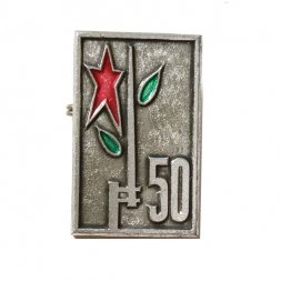 Значок 50 лет Советской армии. Штык. Звезда. Зарница