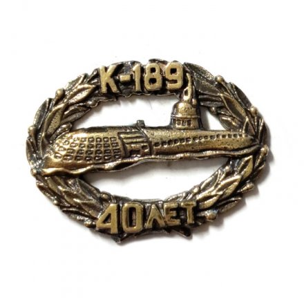 Знак Подводная лодка К-189. 40 лет (золотистый)