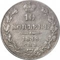 10 копеек 1838 год СПБ НГ Николай I (1825—1855) - VF+
