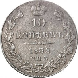 10 копеек 1838 год СПБ НГ Николай I (1825—1855) - VF+