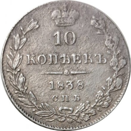 10 копеек 1838 год СПБ НГ Николай I (1825—1855) - VF+