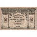 Закавказский Комиссариат 250 рублей 1918 год - F