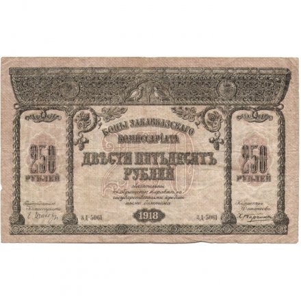 Закавказский Комиссариат 250 рублей 1918 год - F