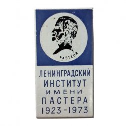 Значок Ленинградский институт имени Пастера 1923-1973