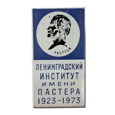 Значок Ленинградский институт имени Пастера 1923-1973