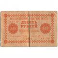 РСФСР 10 рублей 1918 год - Титов - VG