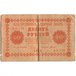 РСФСР 10 рублей 1918 год - Титов - VG
