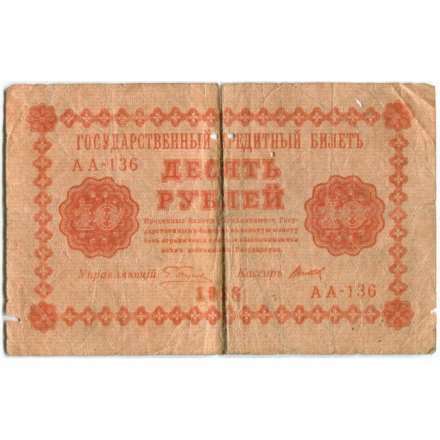 РСФСР 10 рублей 1918 год - Титов - VG
