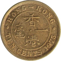 Гонконг 10 центов 1975 год