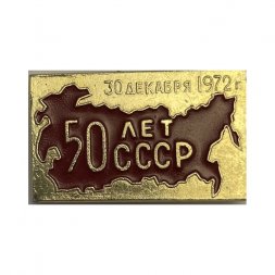 Значок 50 лет СССР. 30 Декабря 1927 г.