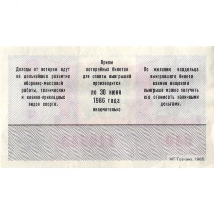Лотерейный билет ДОСААФ СССР 50 копеек, 1985 год (2 выпуск) - VF