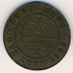 Гонконг 1 цент 1926 год