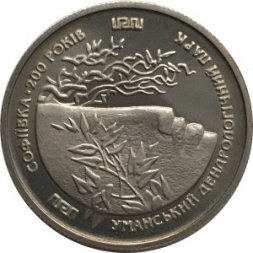 Украина 2 гривны 1996 год - Софиевка