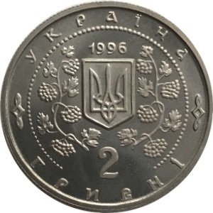 Украина 2 гривны 1996 год - Софиевка