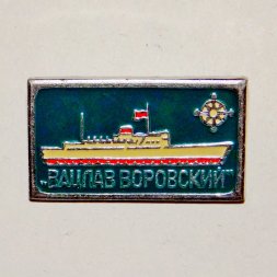 Значок Теплоход "Вацлав Воровский"