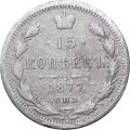 15 копеек 1877 год СПБ HI Александр II (1855—1881) - VF-