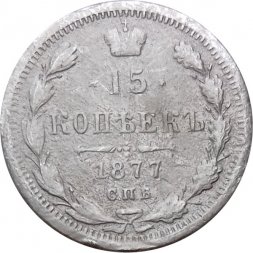 15 копеек 1877 год СПБ HI Александр II (1855—1881) - VF-