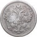 15 копеек 1877 год СПБ HI Александр II (1855—1881) - VF-