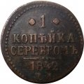 1 копейка 1842 год ЕМ Николай I (1825—1855) - VF+