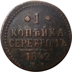 1 копейка 1842 год ЕМ Николай I (1825—1855) - VF+