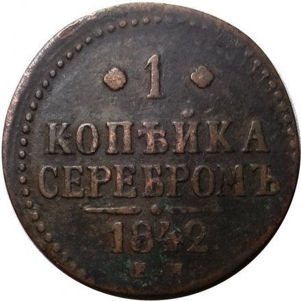 1 копейка 1842 год ЕМ Николай I (1825—1855) - VF+
