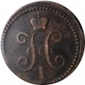 1 копейка 1842 год ЕМ Николай I (1825—1855) - VF+
