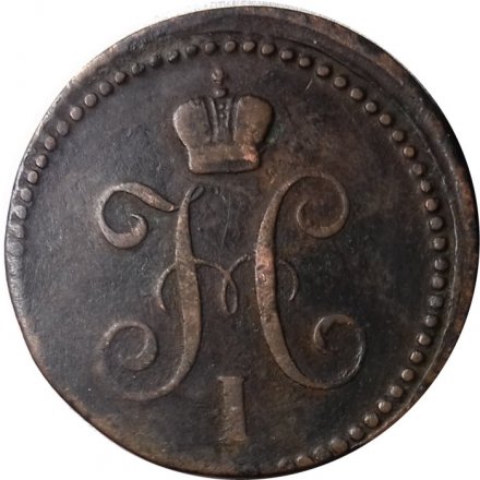1 копейка 1842 год ЕМ Николай I (1825—1855) - VF+