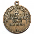 Медаль &quot;За доблестный труд в Великой Отечественной войне 1941—1945 гг.&quot; без колодки (копия)