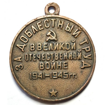 Медаль &quot;За доблестный труд в Великой Отечественной войне 1941—1945 гг.&quot; без колодки (копия)