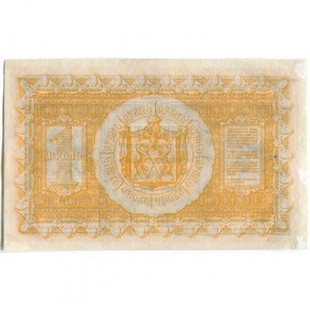Казначейский знак Сибирского Временного Правительства 1 рубль 1918 год - VF+