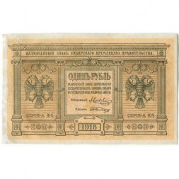 Казначейский знак Сибирского Временного Правительства 1 рубль 1918 год - VF+