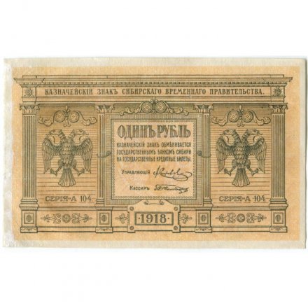 Казначейский знак Сибирского Временного Правительства 1 рубль 1918 год - VF+