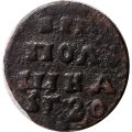 Полушка 1720 год ВРП Пётр I (дата цифрами) - цифра 7 перевернута - F