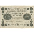 РСФСР 500 рублей 1918 год - Горизонтальный ВЗ, перевёрнут - Пятаков - Г. де Милло - VF