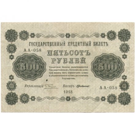 РСФСР 500 рублей 1918 год - Горизонтальный ВЗ, перевёрнут - Пятаков - Г. де Милло - VF