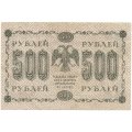 РСФСР 500 рублей 1918 год - Горизонтальный ВЗ, перевёрнут - Пятаков - Г. де Милло - VF