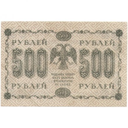 РСФСР 500 рублей 1918 год - Горизонтальный ВЗ, перевёрнут - Пятаков - Г. де Милло - VF