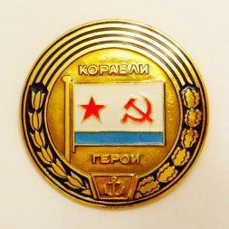 Значок Серия "Корабли - герои"