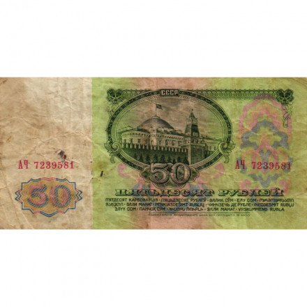 СССР 50 рублей 1961 год - VG