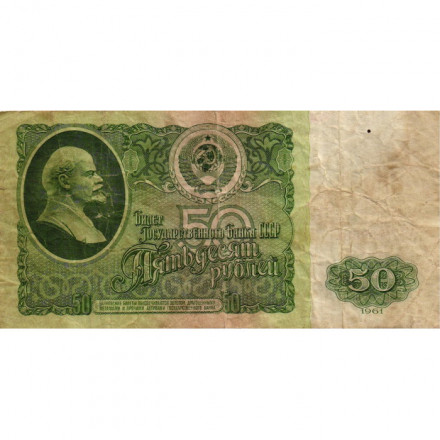 СССР 50 рублей 1961 год - VG