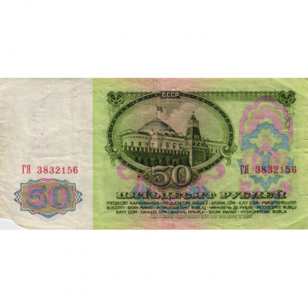 СССР 50 рублей 1961 год - VG